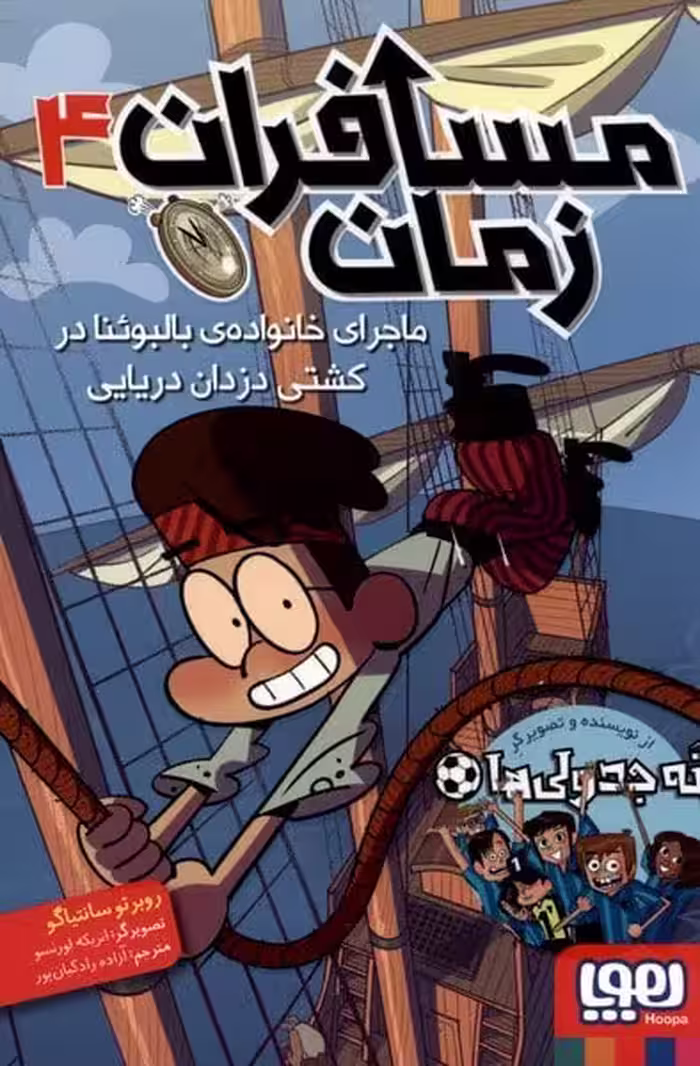 مسافران زمان (4) ماجرای خانواده ی بالبوئنا در کشتی دزدان دریایی - کتاب‌فروشی کوچه کتاب