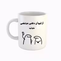 خرید ماگ-لیوان  اسم مرتضی  میقولی