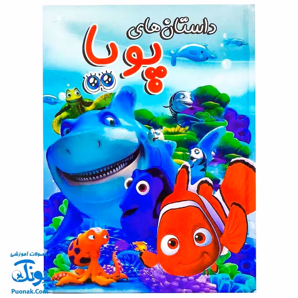 کتاب داستان های مصور پویا جلد سوم