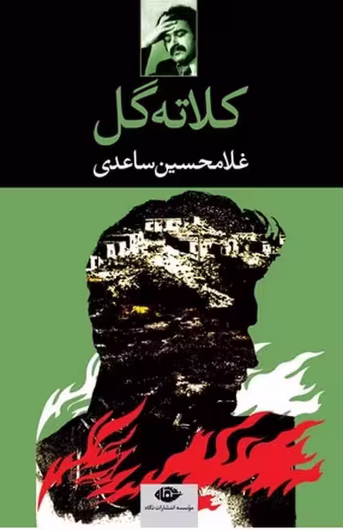 کلاته گل - کتاب‌فروشی کوچه کتاب