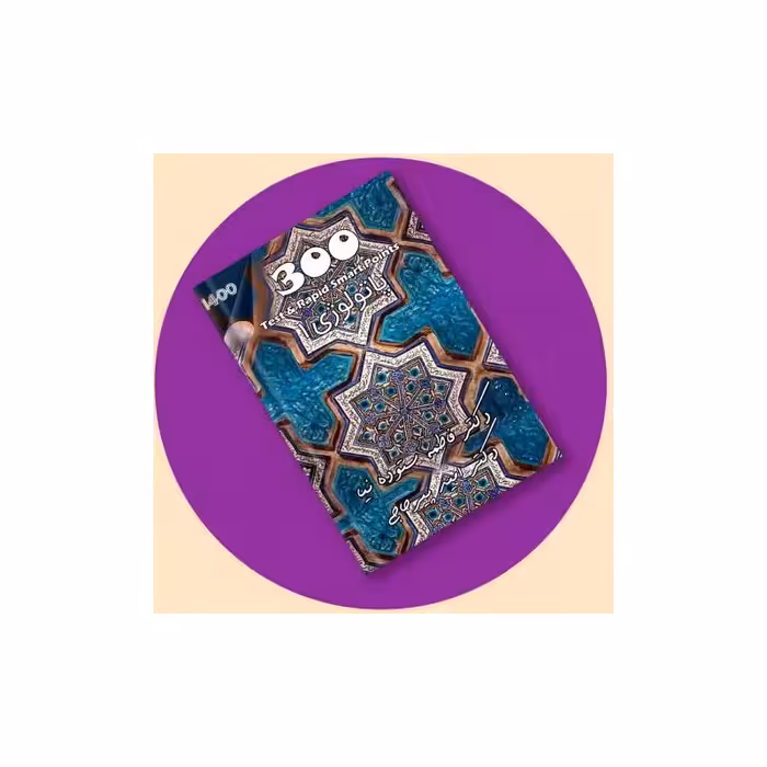 کتاب مجموعه تست و تمرین 300 پاتولوژی 1   ویس دکتر پیرحاجی