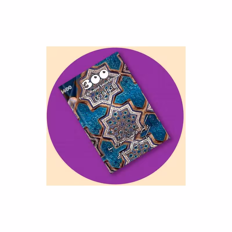 کتاب مجموعه تست و تمرین 300 پاتولوژی 1   ویس دکتر پیرحاجی