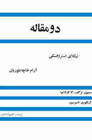 دو مقاله درباره دو شخصیت: نیکلای آستروفسکی، آرام خاچاطوریان