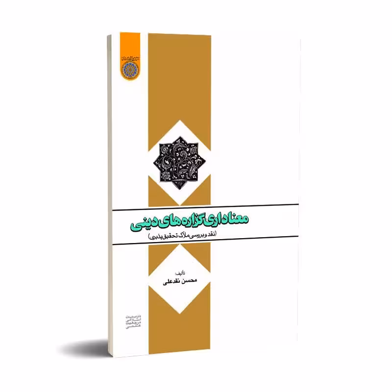 معنا داری گزاره های دینی