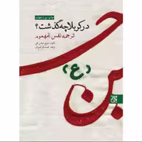 013240-70540-کتاب در کربلا چه گذشت اثر شیخ قمی نشر جمکران مناسب ایام محرم و صفر
