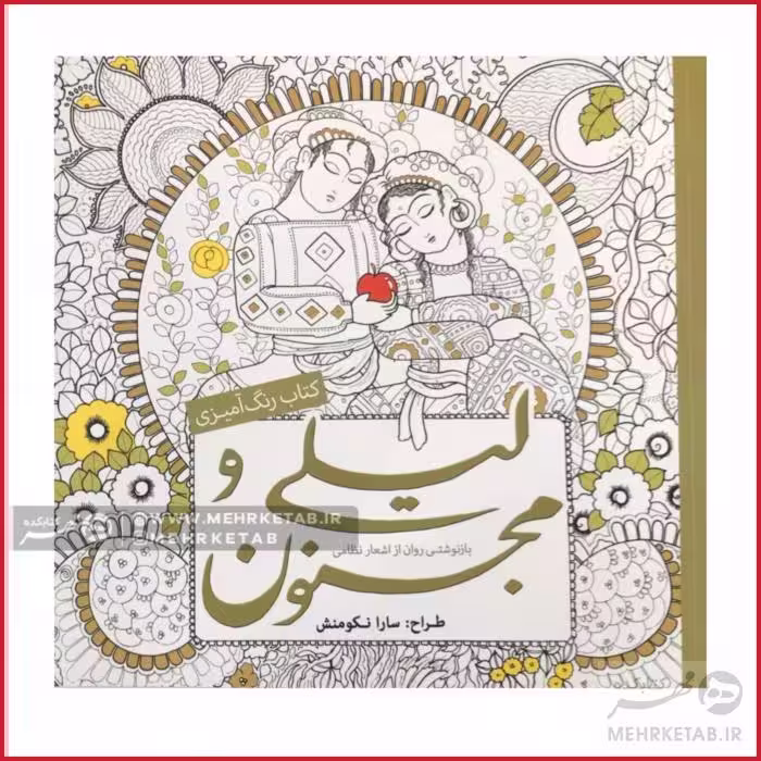 کتاب رنگ آمیزی لیلی و مجنون