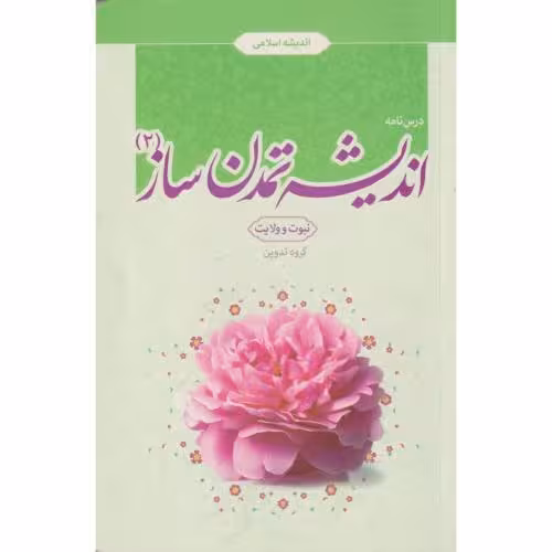 کتاب درس نامه اندیشه تمدن ساز جلد2 نبوت وولایت