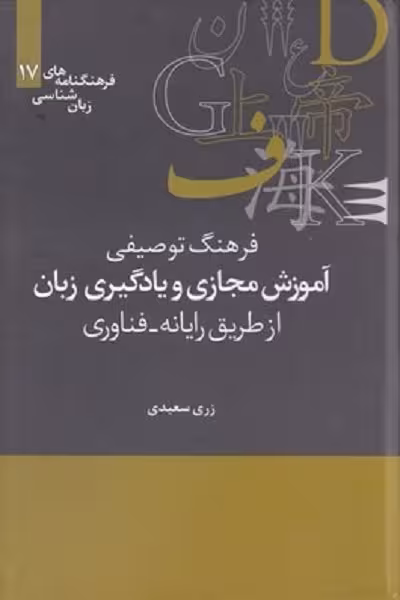 فرهنگنامه‌ زبان شناسی 17 آموزش مجازی