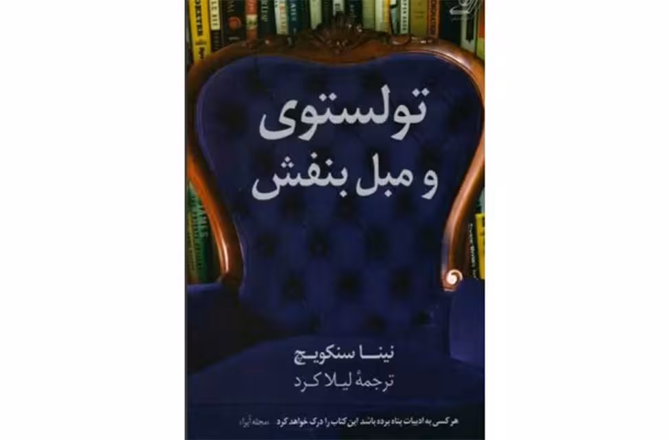 تولستوی و مبل بنفش – نینا سنکویچ – لیلا کرد – کوله پشتی