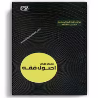 تمرکز طراح اصول فقه - انتشارات ارشد