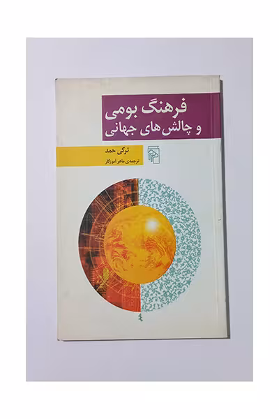 فرهنگ بومی و چالش های جهانی