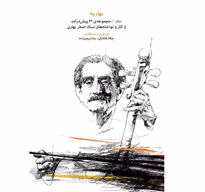 بهاریه (جلد اول)