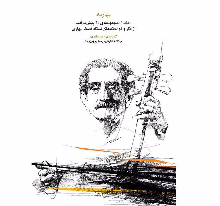 بهاریه (جلد اول)