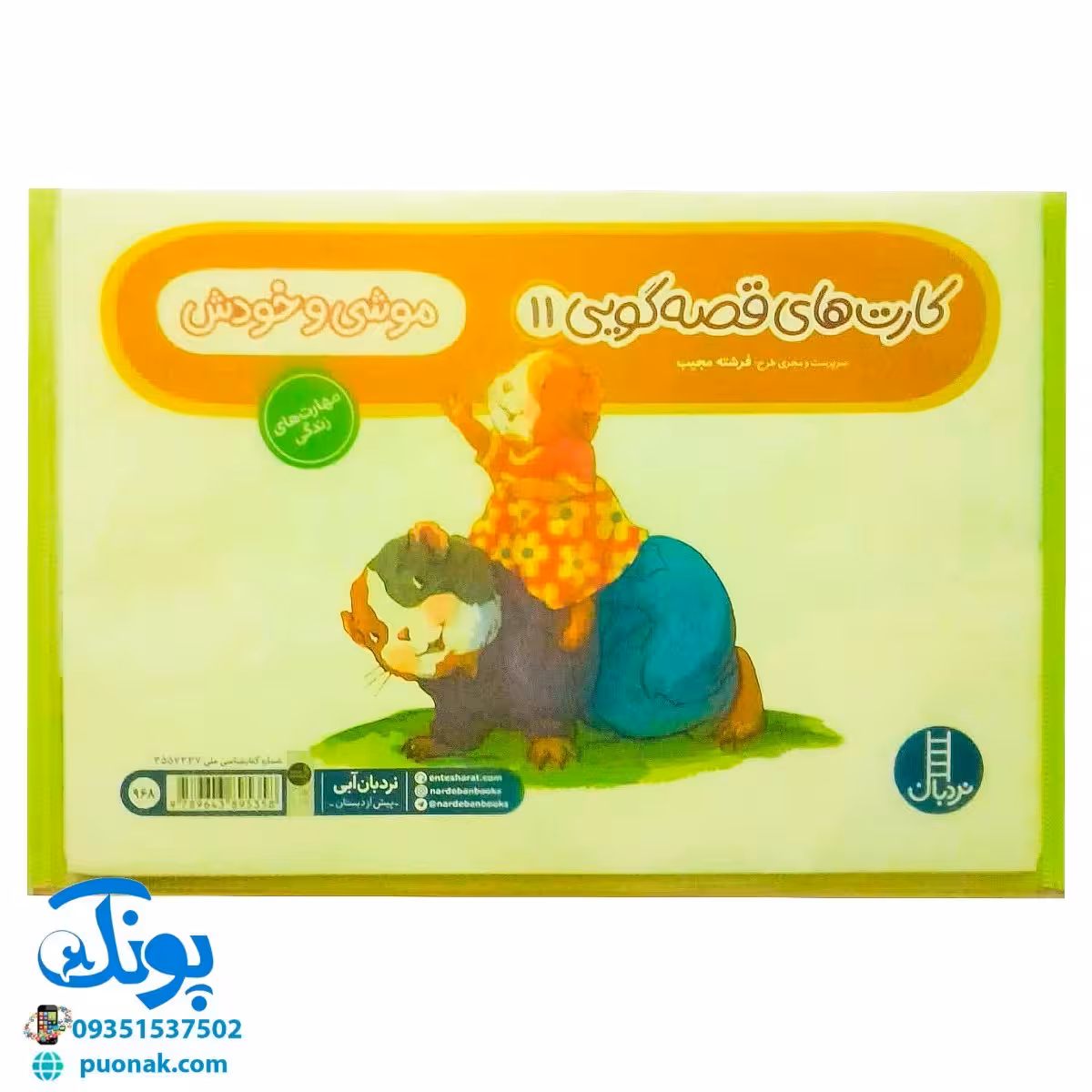 کارت های قصه گویی 11 (موشی و خودش) – مهارت های زندگی