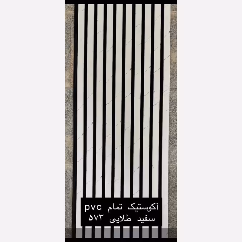 ترمووال فوم پنل ضدآب اکوستیک سفید طلایی 573، مغزPVC ابعاد50در280 cm (ارسال با باربری) (پس کرایه)