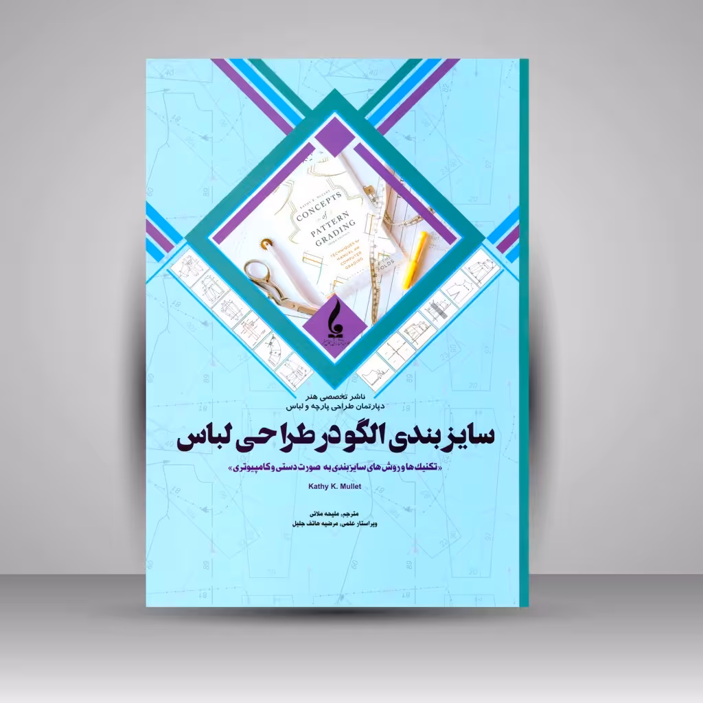 کتاب سایزبندی الگو در طراحی لباس: تکنیک ها و روش های سایزبندی به صورت دستی و کامپیوتری