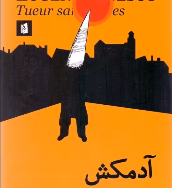 آدمکش