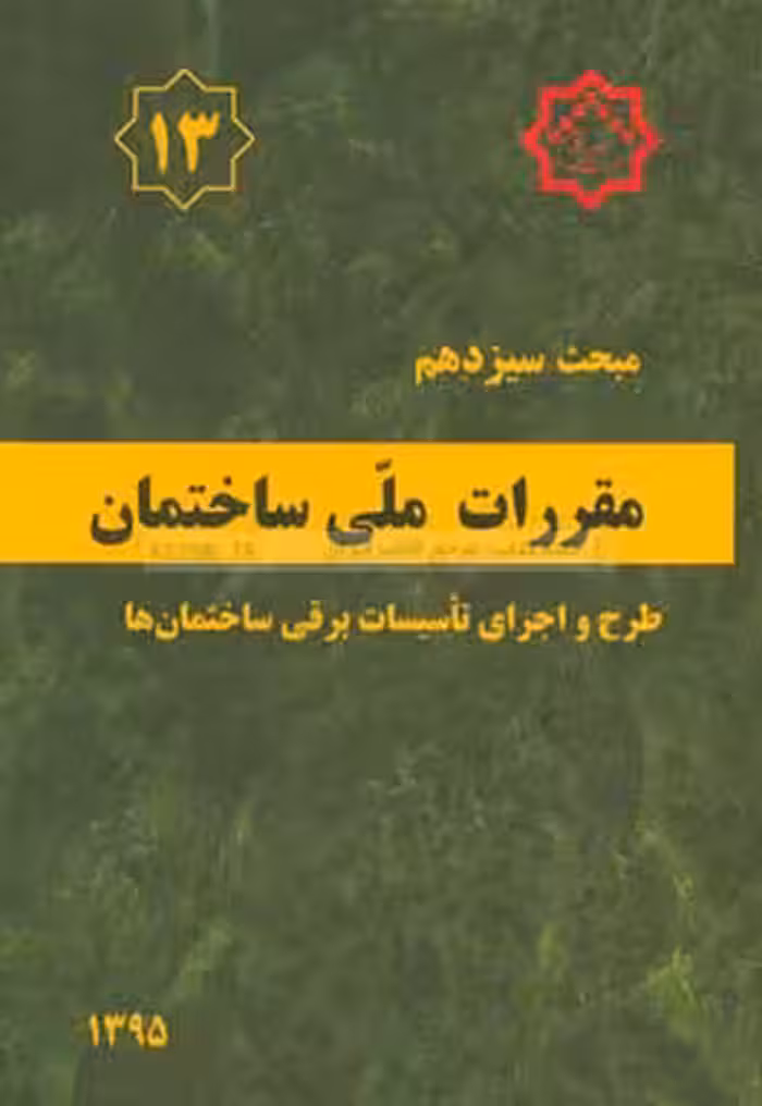 مبحث سیزدهم مقررات ملی ساختمان طرح و اجرای تاسیسات برقی ساختمان ها نشر توسعه ایران