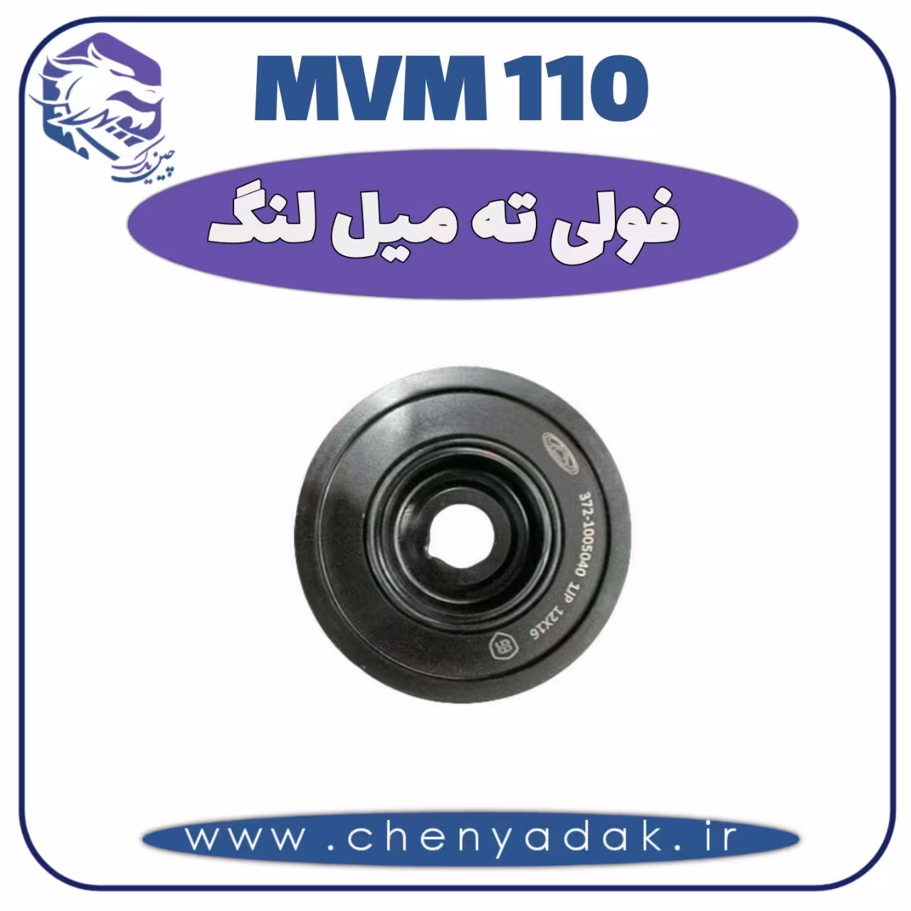 فولی ته میل لنگ MVM 110