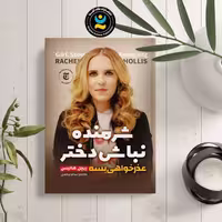 کتاب شرمنده نباش دختر  (عذرخواهی بسته) اثر ریچل هالیس نشر نگاه آشنا