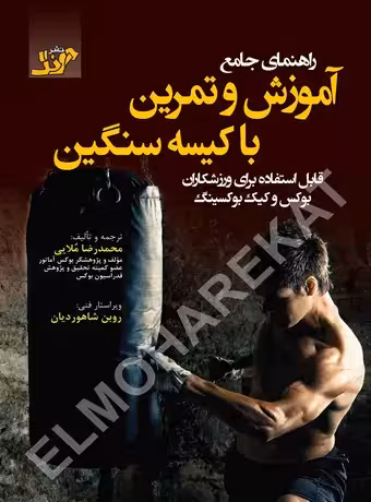 راهنمای جامع آموزش و تمرین با کیسه سنگین بوکس