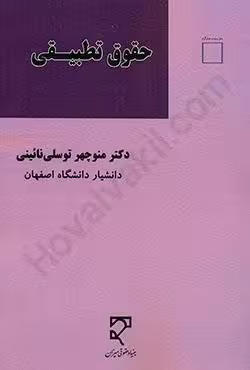 حقوق تطبیقی