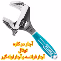 آچار فرانسه دو کاره توتال با فک بزرگ (شلاقی لوله گیر)