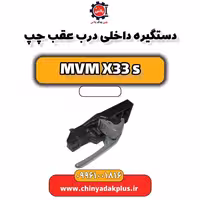 دستگیره داخلی درب عقب چپ ام وی ام X33 S
