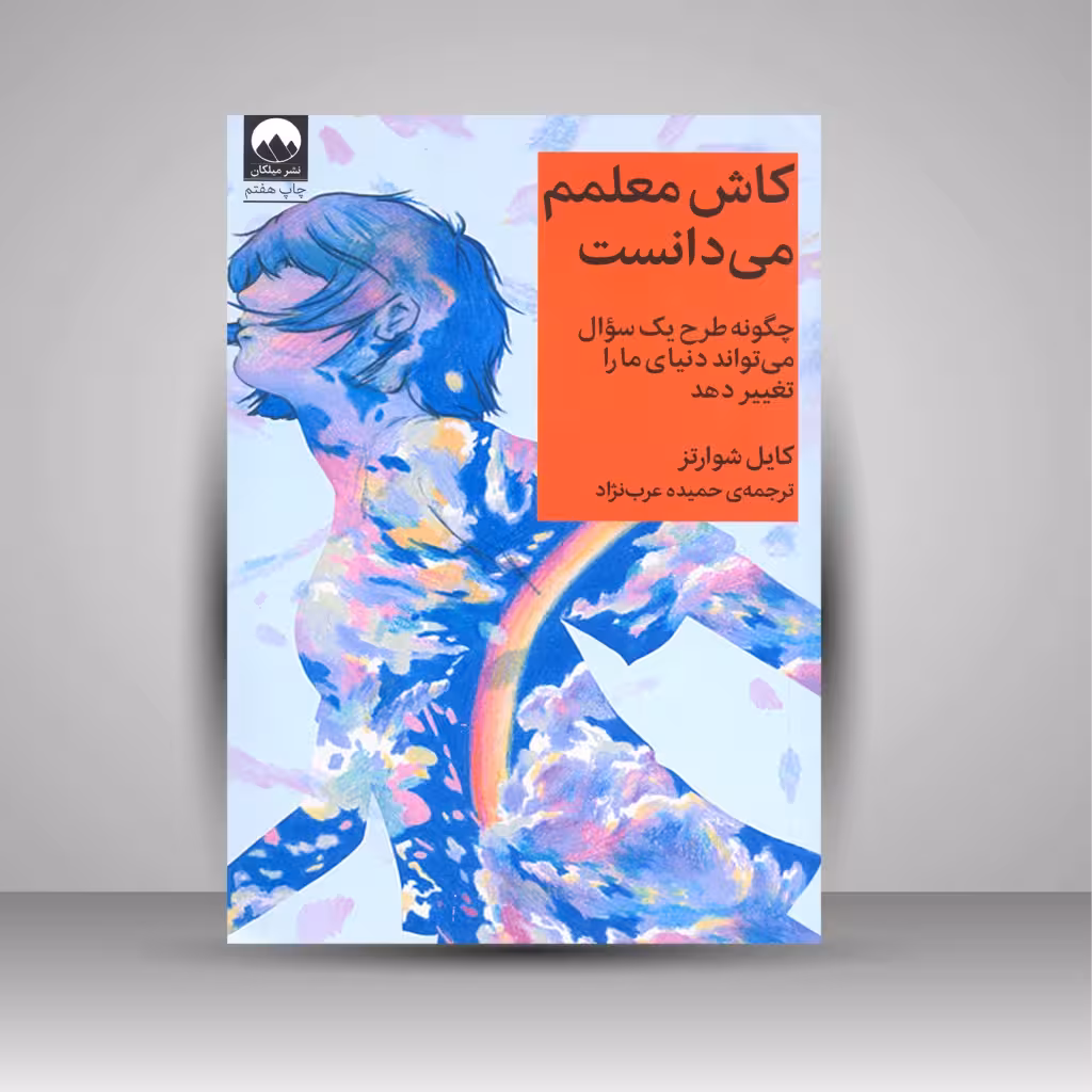 کاش معلمم می دانست: چگونه طرح یک سئوال می تواند دنیای ما را تغییر دهد