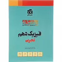 کتاب فیزیک دهم تجربی تمام نشر الگو