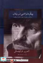 قیمت و خرید کتاب پیکره تراشی در زمان افراز | ایده بوک