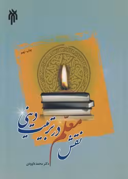 خرید کتاب نقش معلم در تربیت دینی &#8212; کتابسرای طه