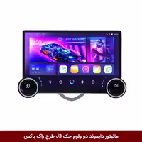 مانیتور دایموند 2K ولوم‌دار جک J3 طرح راک باکس 10 اینچ سیمکارت خور