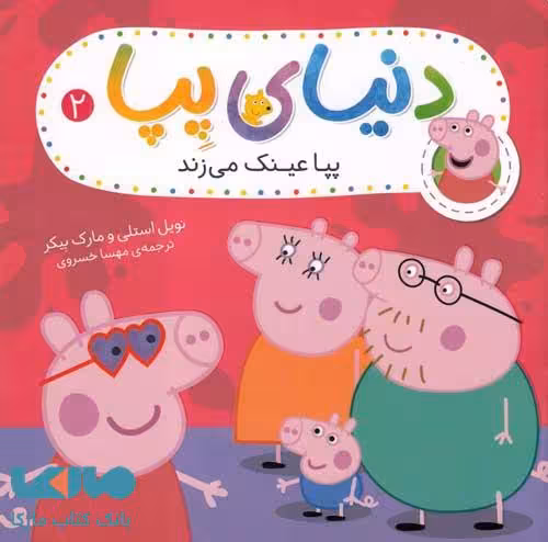 دنیای پپا 2 (پپا عینک می زند) افق