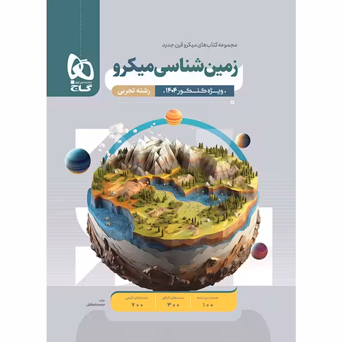 زمین شناسی کنکور میکرو گاج