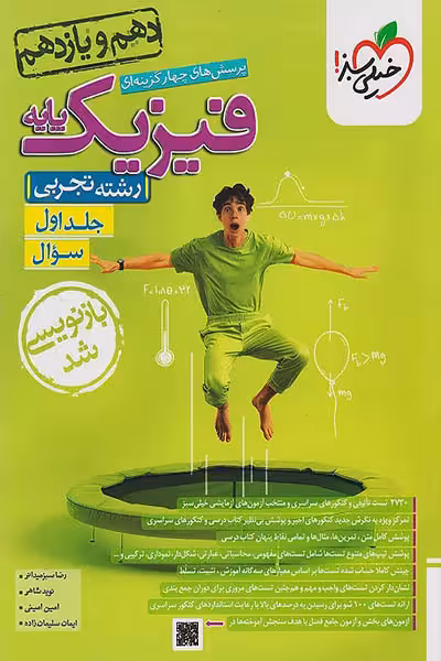 فیزیک پایه دهم و یازدهم تجربی جلد اول تست خیلی سبز