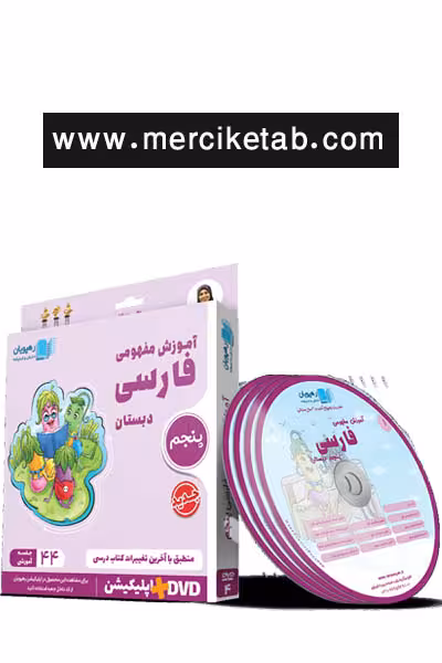 دی وی دی آموزش مفهومی فارسی پنجم دبستان رهپویان
