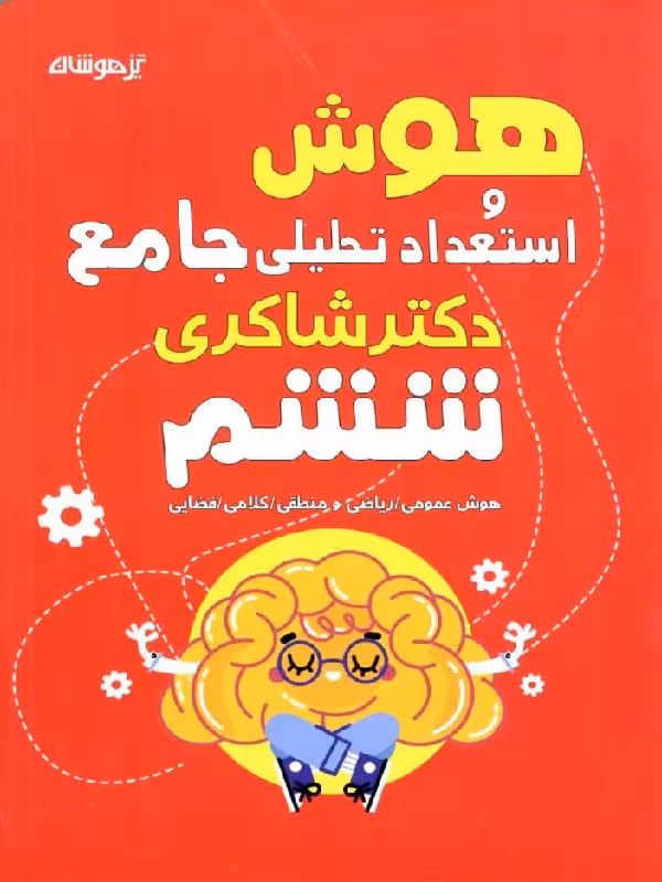 هوش و استعداد تحلیلی ششم دبستان   شاکری
