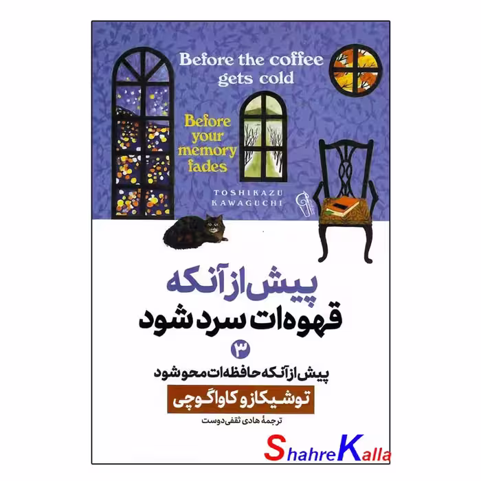 کتاب پیش از آنکه قهوه ات سرد شود جلد سوم (پیش از آنکه حافظه ات محو شود)