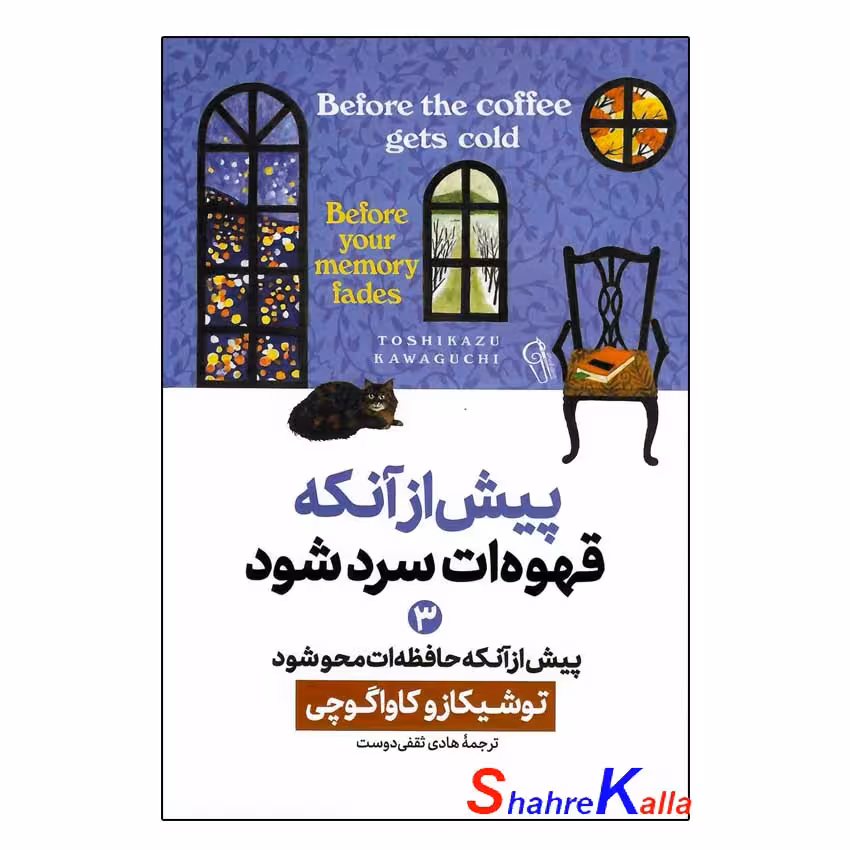 کتاب پیش از آنکه قهوه ات سرد شود جلد سوم (پیش از آنکه حافظه ات محو شود)