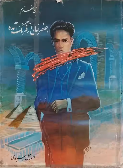 حسن مقدم و جعفر خان از فرنگ آمده