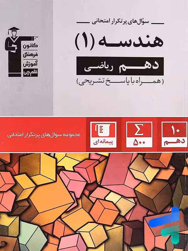 پرتکرار هندسه دهم قلم چی