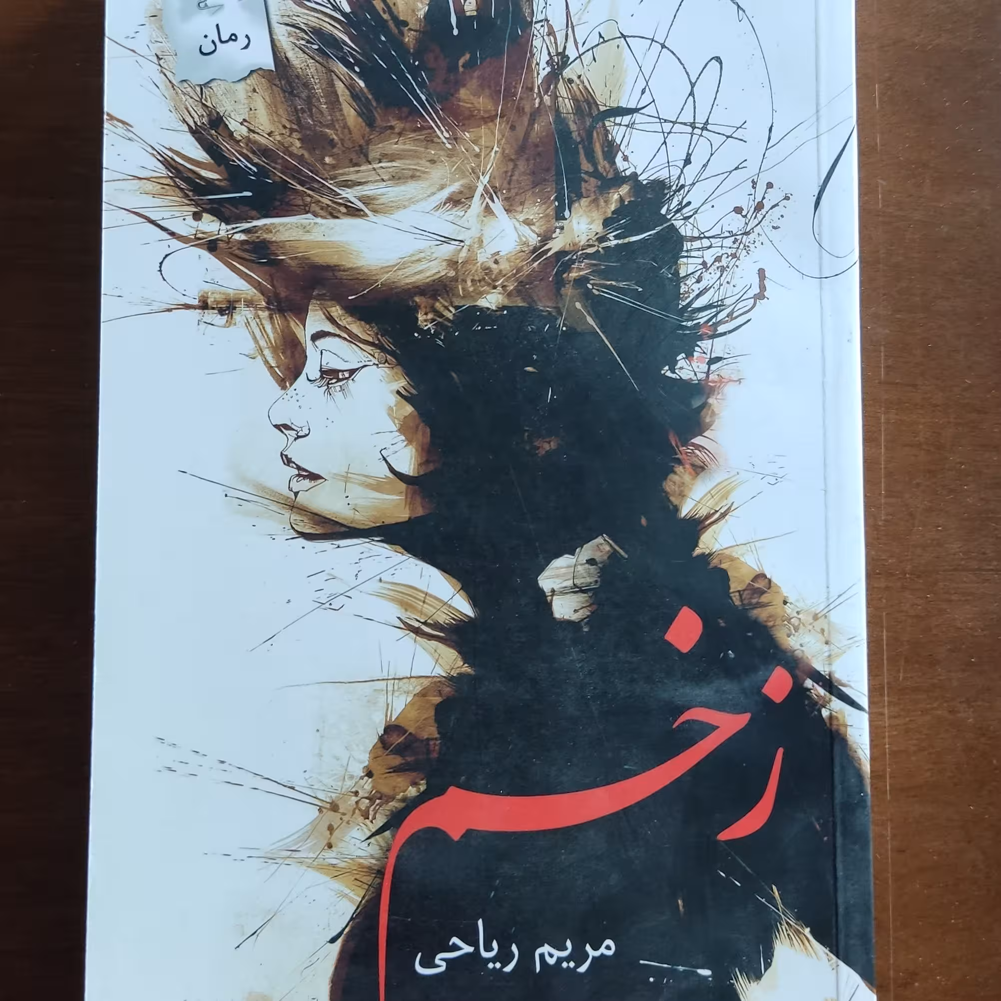 کتاب رمان زخم نویسنده مریم ریاحی