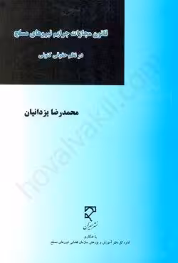 قانون مجازات جرایم نیروهای مسلح در نظم حقوقی کنونی