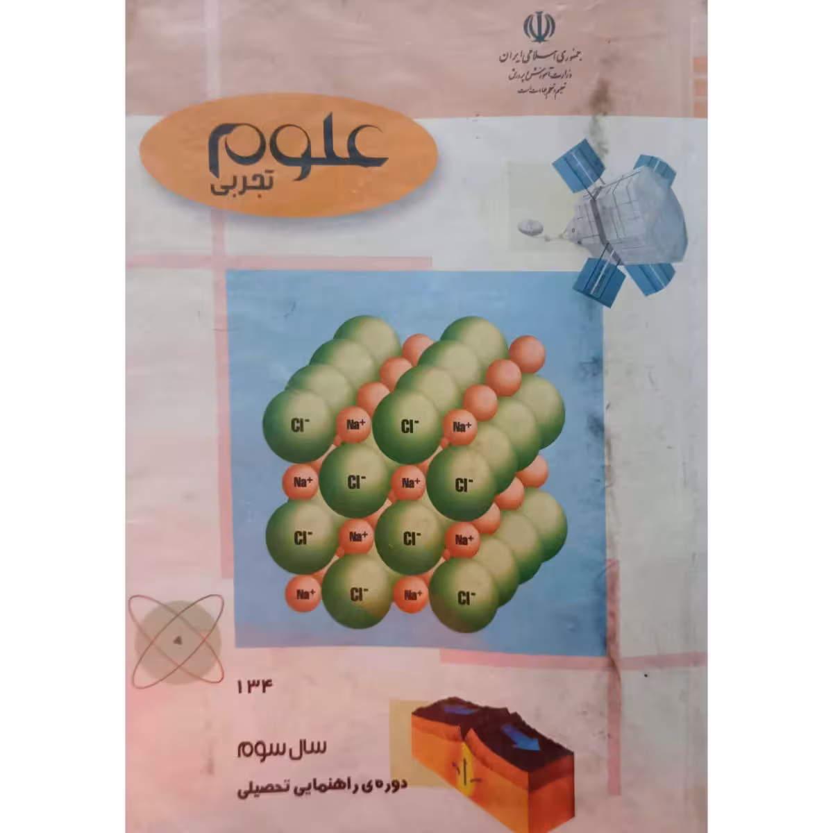 علوم تجربی سوم راهنمایی 1382