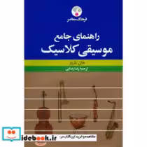 قیمت و خرید کتاب راهنمای جامع موسیقی کلاسیک | ایده بوک