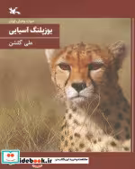 کتاب یوزپلنگ آسیایی نشر کانون پرورش فکری کودکان و نوجوانان