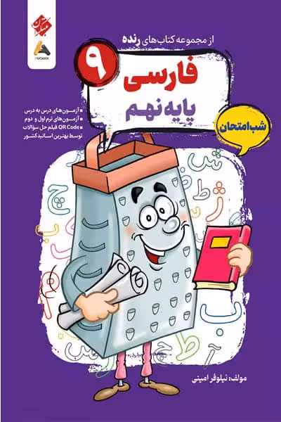 فارسی نهم شب امتحان رنده مبتکران