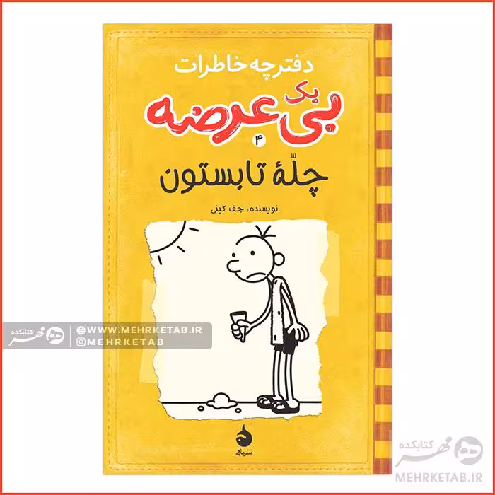 چله تابستون