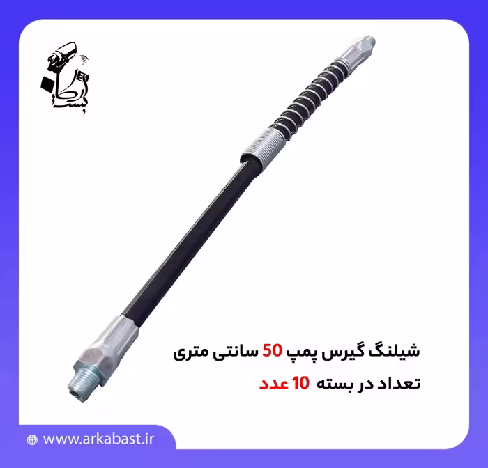 شیلنگ گریس پمپ به طول 50 سانتی‌متر